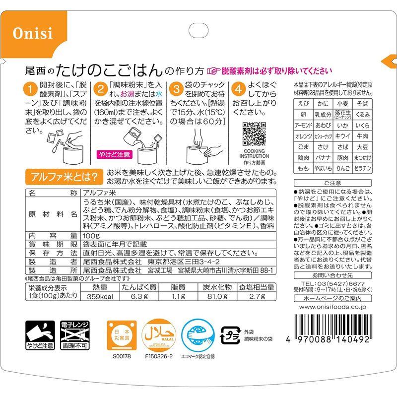 尾西食品 アルファ米 たけのこごはん 100g×5食