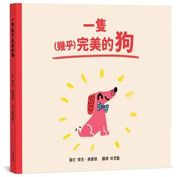全新 / 一隻（幾乎）完美的狗【SEL情緒素養｜同理心｜品格教育】 / 布克 / 定價:420