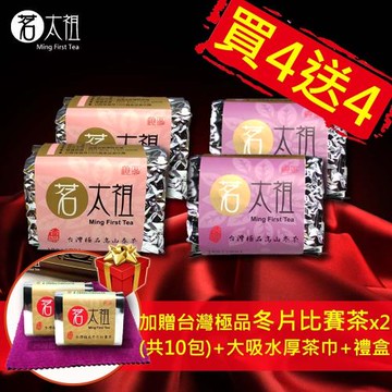 年節回饋(買4送4再送2+1)【茗太祖】台灣極品冬必逢春禮盒組(冬茶x4+春茶x4+送冬片比賽茶X2+厚茶巾x1)