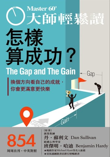 【電子書】大師輕鬆讀 NO.854 怎樣算成功？