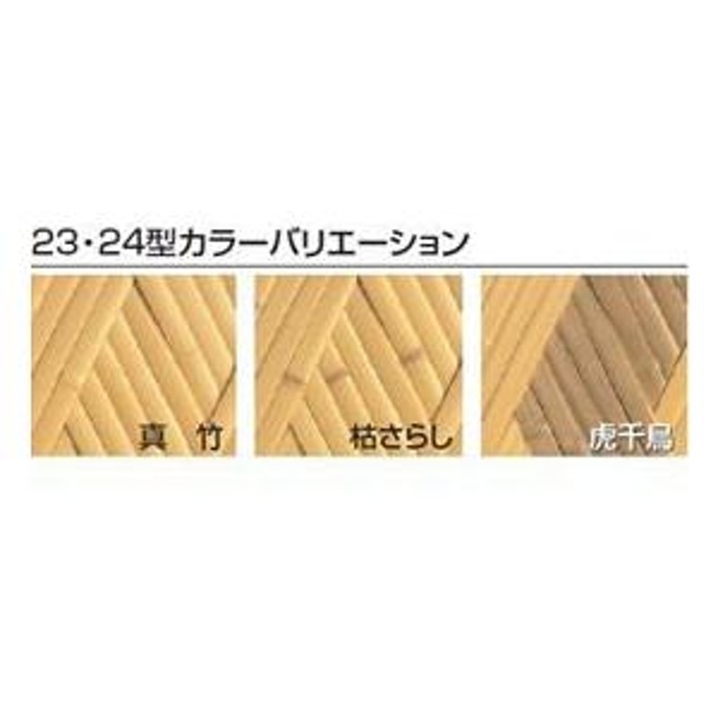 タカショー エバー 23型セット 60角柱 基本型 高さ900タイプ 竹垣