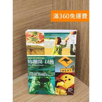 【雷根360免運】【送贈品】妳離開以後 #八成新 #九成新【B-B693】