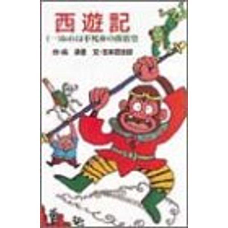 西遊記〈1〉おれは不死身の孫悟空 (ポプラ社文庫)