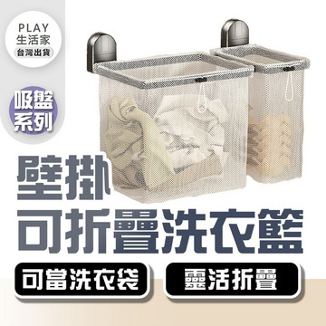 無痕免打孔【吸盤系列】壁掛可折疊洗衣籃 可折疊洗衣籃 髒衣籃 洗衣袋 浴室收納籃 牆上髒衣籃【G50】Play生活家