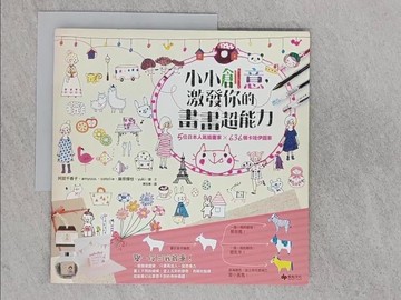 【書寶二手書T1／藝術_YSU】小小創意，激發你的畫畫超能力_阿部千香子