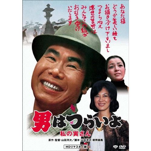 男はつらいよ 私の寅さん/渥美清[DVD]【返品種別A】の詳細情報 - Yahoo