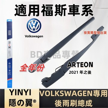 福斯 VW ARTEON 後擋雨刷總成 專用雨刷 2021年後 雨刷桿 雨刷臂 Arteon 雨刷組 雨刷片
