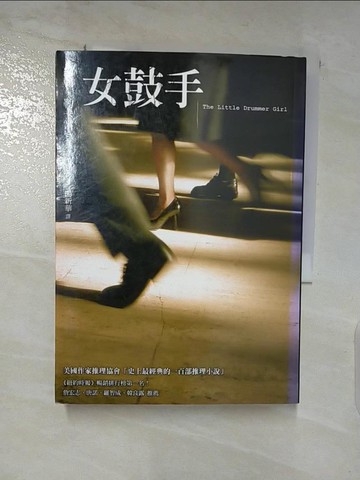 【書寶二手書T3／翻譯小說_PFX】女鼓手_勒卡雷