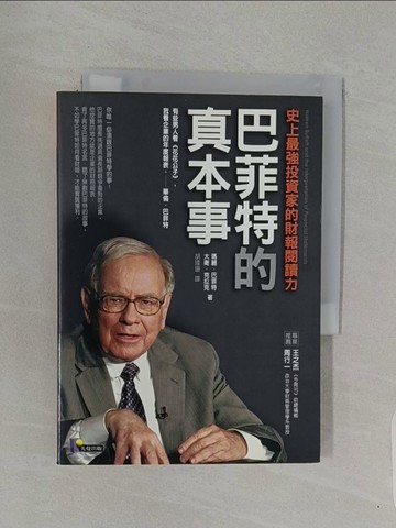 【書寶二手書T1／財經企管_RBY】巴菲特的真本事-財報閱讀力_胡瑋珊, 瑪麗．巴菲特