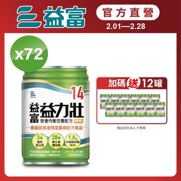 益富 (加碼送12罐)益力壯14 營養均衡完整配方-原味 250ml*24入*3箱