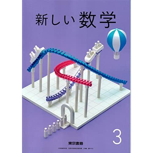 新しい数学 [令和3年度] (中学校数学科用 文部科学省検定済教科書)