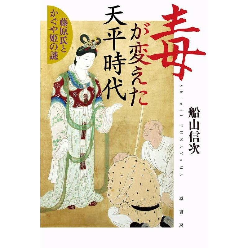 毒が変えた天平時代 藤原氏とかぐや姫の謎