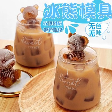 小熊模具 冰塊模具 冰熊模具 小熊冰塊 矽膠模具 冰塊 矽膠模具 3D立體 一體成型 小熊冰模具 小熊冰 製冰盒 冰塊