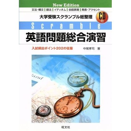 大学受験スクランブル総整理　英語問題総合演習　Ｎｅｗ　Ｅｄｉｔｉｏｎ 入試頻出２０２の征服／中尾孝司(著者)