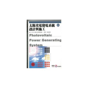 太陽光電發電系統設計與施工