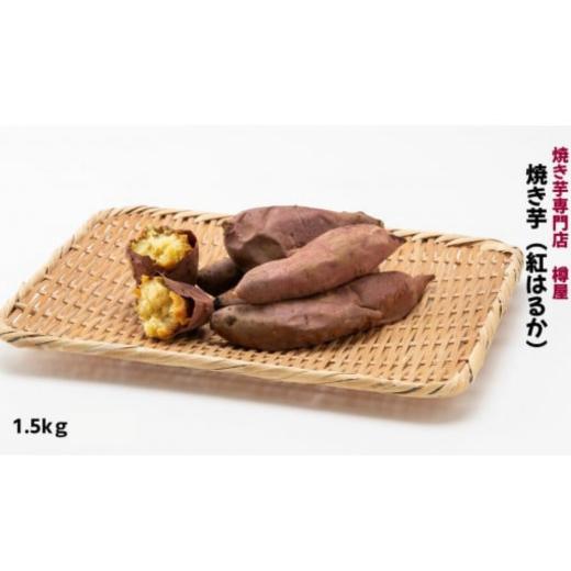 ふるさと納税 茨城県 鉾田市 焼き芋（紅はるか）1.5kg