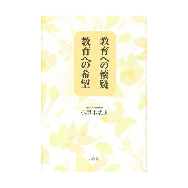 教育への懐疑教育への希望