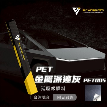 【SY 金屬深邃灰 PET005】延壓改色膜｜汽車貼膜 包膜 車身貼紙｜Car Wrap｜【JY眾悅】現貨