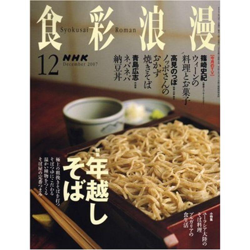 NHK 食彩浪漫 2007年 12月号 雑誌