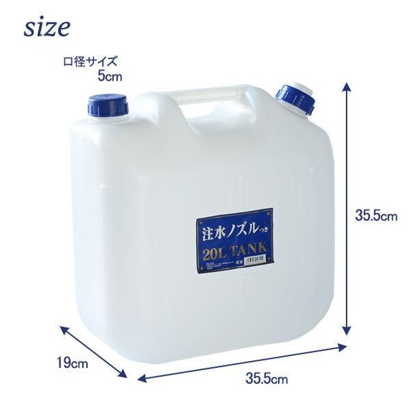 水タンク ノズル付 水缶 20L P-20 ｜ ポリタンク ウォータータンク