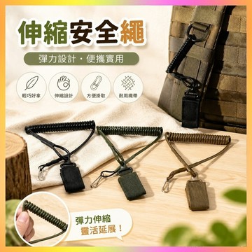 安全繩 彈簧繩 戰術繩 防丟繩 鑰匙繩 掛扣繩 戶外繩 多功能繩 便攜繩 伸縮安全繩 戰術安全繩