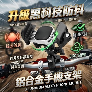 手機支架【鋁合金材質+黑科技防震】機車手機架 導航架 一鍵快拆 摩託車支架 減震固定 防護手機架 防震防抖 360°調節