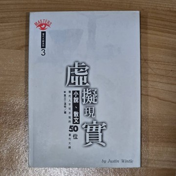 虛擬現實：小說．散文，50位現代人不可不[二手書_良好]