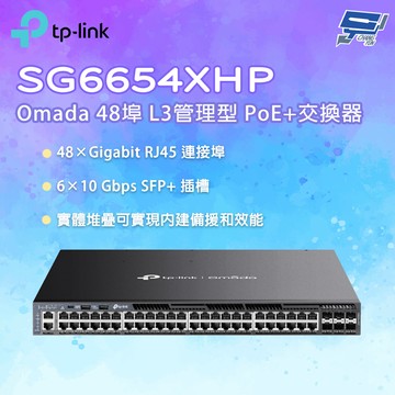 昌運監視器 TP-LINK SG6654XHP Omada 48埠 Gigabit 可堆疊 L3管理型 PoE+交換器