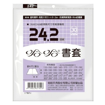 哈哈 參考書書套 BC242 (可包書本上下24cm，左右攤開寬度37cm)