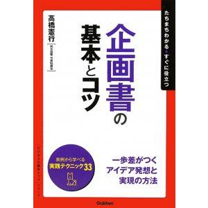 企画書の基本とコツ／高橋憲行