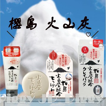 日本製?櫻島 火山灰肥皂 石鹸 洗面乳  面膜  深層清潔毛孔減輕黑頭/滋潤