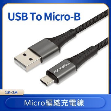 台灣現貨 POLYWELL USB-A To Micro-B 公對公 編織充電線 1米 2米 寶利威爾
