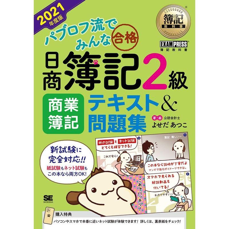 簿記教科書 パブロフ流でみんな合格 日商簿記2級 商業簿記 テキスト