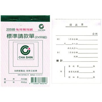 【文具通】CHA SHIN 加新 2059B 非碳72K二聯請款單 GS2059B【APP滿額下單10%點數(單一帳號最高5000點)】1/31止