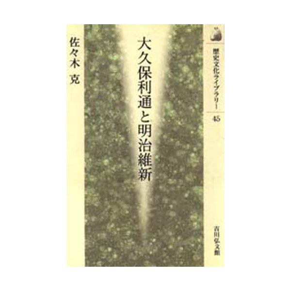 大久保利通と明治維新