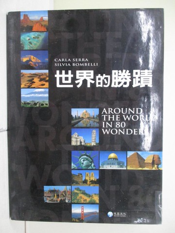 【書寶二手書T6／地理_RH9】世界的勝蹟_Carla Serra
