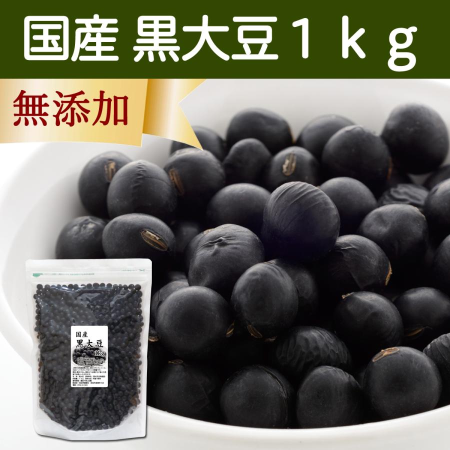 黒豆 1kg 北海道産 黒大豆 無添加 100％ 業務用 生豆 乾燥豆