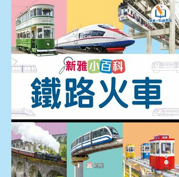 【電子書】新雅小百科：鐵路火車