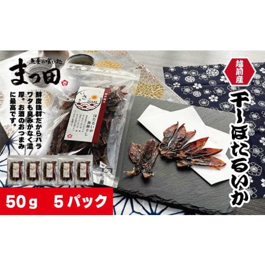 ふるさと納税 福井県 福井市 越前産 ほたるいか 素干し 50gｘ5パック 【ホタルイカ いか イカ 海鮮 干物 添加物不使用 無添加 珍味 ひもの おつまみ 熨斗 国産…