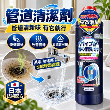 隔日到貨 管道除臭劑 廁所除臭劑 下水道除臭劑 管道除異味 馬桶除臭劑 排水管除臭 小便斗除臭劑 水管清潔 水管清潔劑
