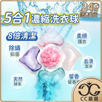 台灣現貨 五合一洗衣球 洗衣球 洗衣 洗衣凝珠 洗衣膠囊 洗衣膠球 洗衣豆 洗衣精 濃縮洗衣球 CC嚴選