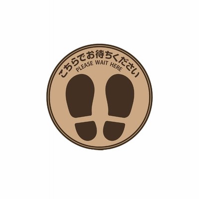 フロア誘導シール　こちらでお待ちください　丸　ブラウン / ワクチン接種 / コロナウイルス