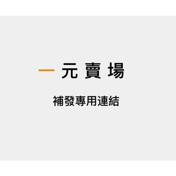 一元賣場專用連結~~