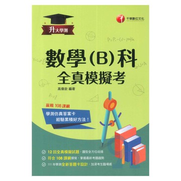 千華高中學測全真模擬考數學(B)科