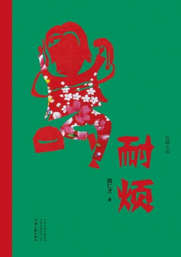 【電子書】耐烦