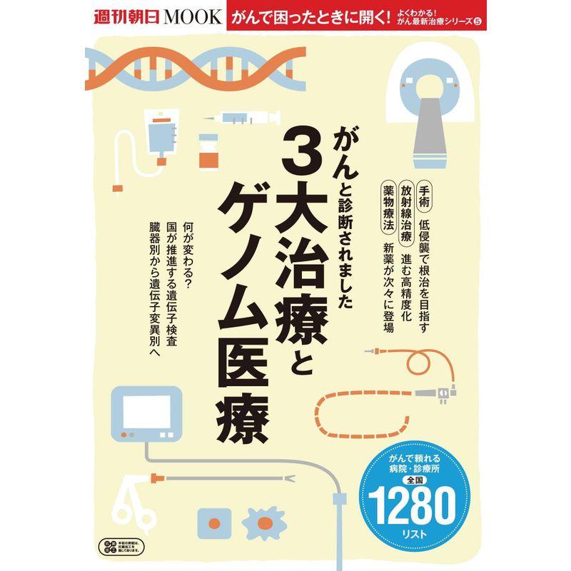 よくわかる がん最新治療シリーズ 『がんと診断されました』 3大治療とゲノム医療 (週刊朝日ムック)