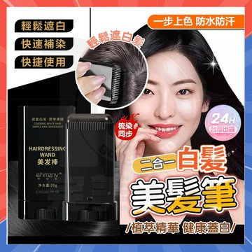 隔日達 免染遮白棒 白髮遮蓋筆 二合一白髮美髮筆 黑髮染髮神器 一次性染髮筆 不掉色染髮棒 補色染髮梳 美髮棒 黑髮棒
