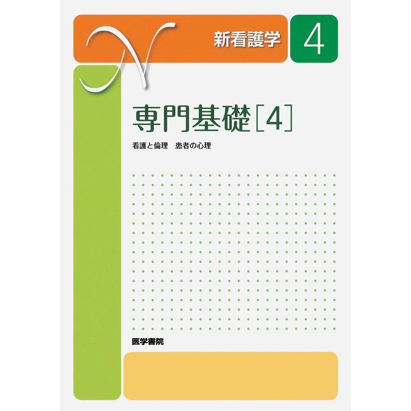 新看護学 専門基礎 看護と倫理 患者