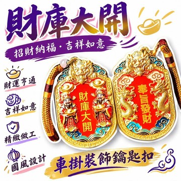 🚢夯爆了💣財庫大開合金車掛裝飾鑰匙扣 國風掛件 男女通用吉祥吊牌