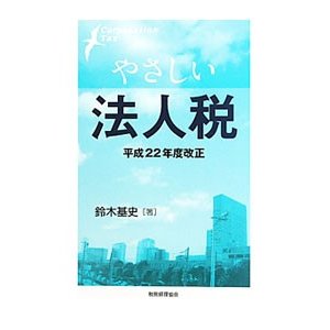 やさしい法人税 平成２２年度改正／鈴木基史